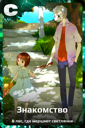 Карточка персонажа Знакомство