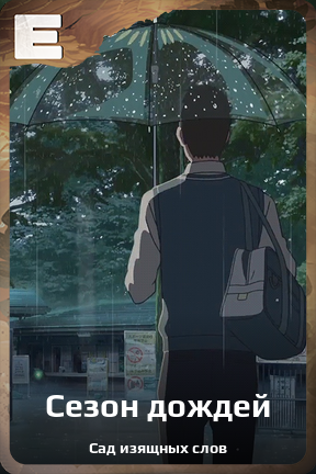 Карточка персонажа Сезон дождей