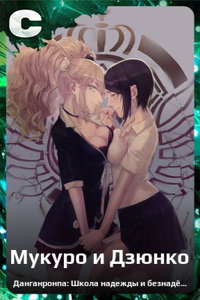 Карточка персонажа Мукуро и Дзюнко