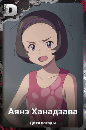 Карточка персонажа Аянэ Ханадзава
