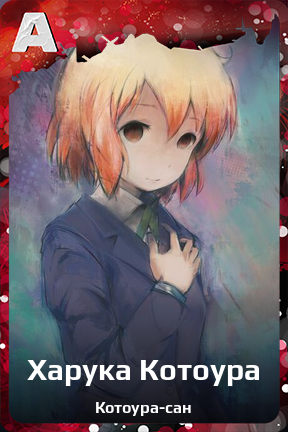 Карточка персонажа Харука Котоура