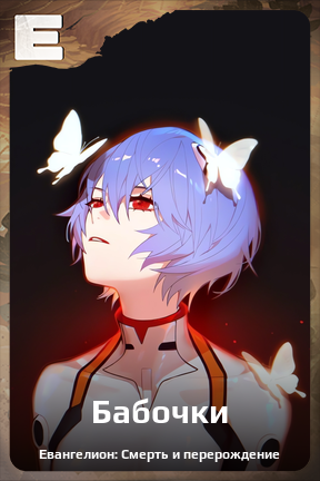 Карточка персонажа Бабочки