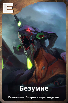 Карточка персонажа Безумие