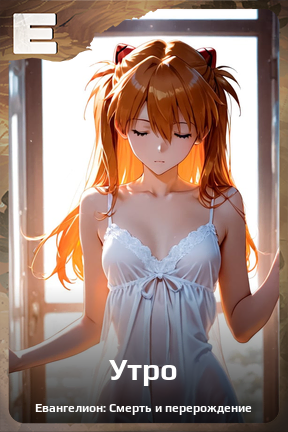 Карточка персонажа Утро