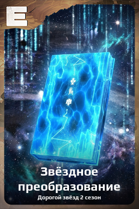 Карточка персонажа Звёздное преобразование