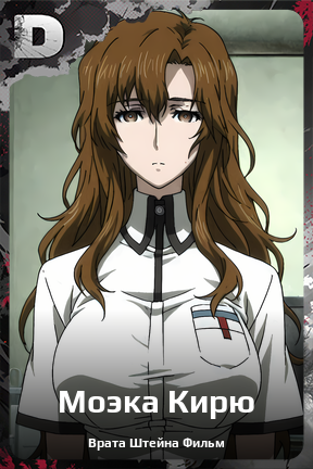 Карточка персонажа Моэка Кирю