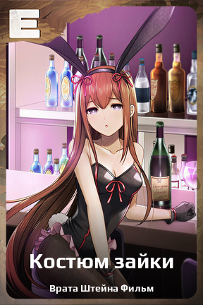 Карточка персонажа Костюм зайки