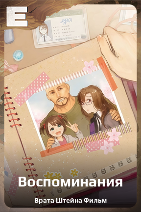 Карточка персонажа Воспоминания