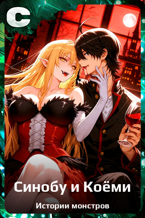 Карточка персонажа Синобу и Коёми