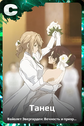 Карточка персонажа Танец