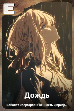 Карточка персонажа Дождь