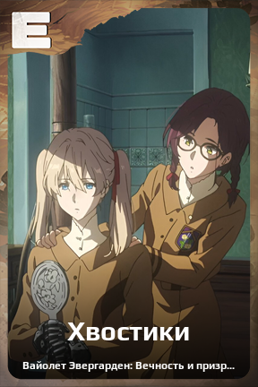 Карточка персонажа Хвостики