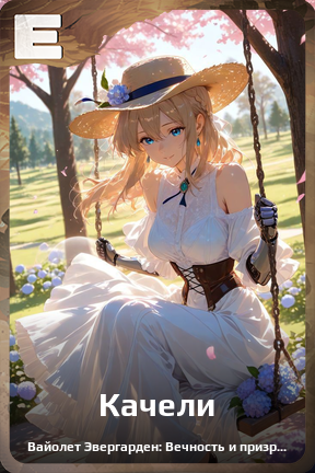 Карточка персонажа Качели