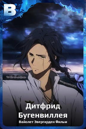 Карточка персонажа Дитфрид Бугенвиллея