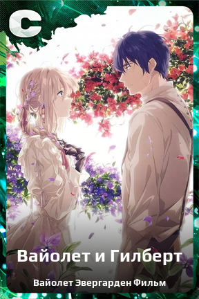 Карточка персонажа Вайолет и Гилберт