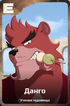 Карточка персонажа Данго