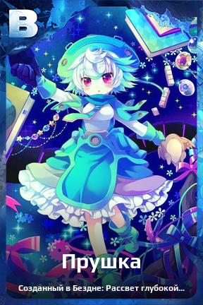 Карточка персонажа Прушка