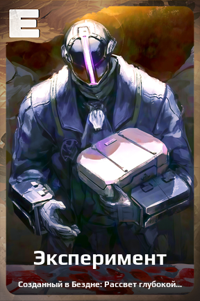 Карточка персонажа Эксперимент