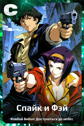 Карточка персонажа Спайк и Фэй