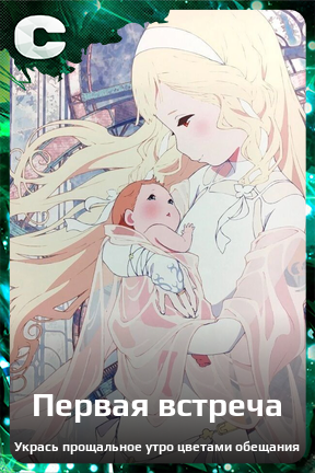 Карточка персонажа Первая встреча