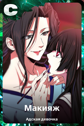 Карточка персонажа Макияж