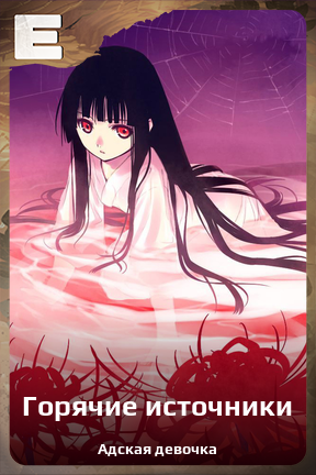 Карточка персонажа Горячие источники