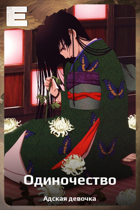 Карточка персонажа Одиночество