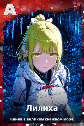 Карточка персонажа Лилиха