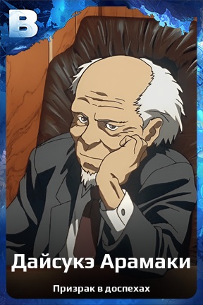 Карточка персонажа Дайсукэ Арамаки