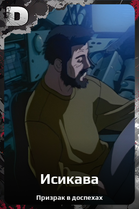 Карточка персонажа Исикава