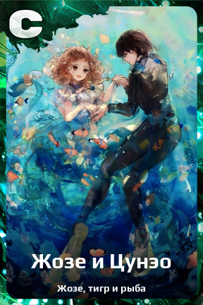 Карточка персонажа Жозе и Цунэо