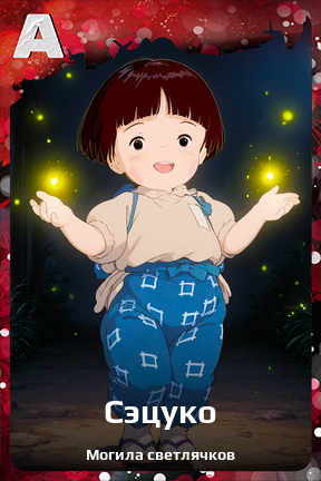 Карточка персонажа Сэцуко