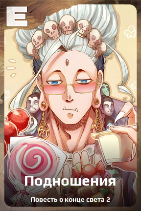 Карточка персонажа Подношения