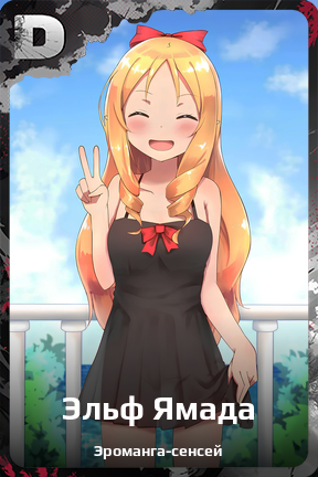 Карточка персонажа Эльф Ямада