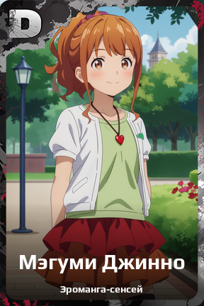 Карточка персонажа Мэгуми Джинно