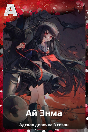 Карточка персонажа Ай Энма