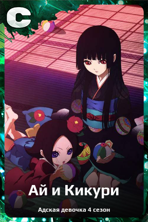 Карточка персонажа Ай и Кикури