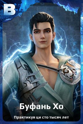 Карточка персонажа Буфань Хо
