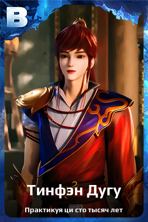 Карточка персонажа Тинфэн Дугу