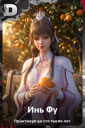 Карточка персонажа Инь Фу