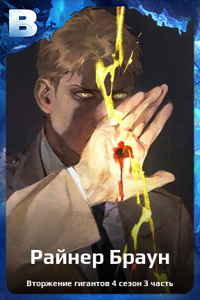 Карточка персонажа Райнер Браун