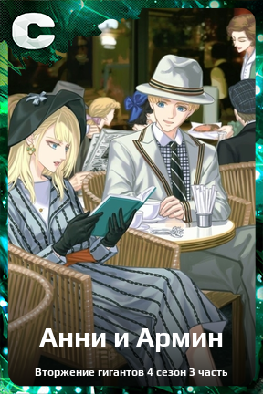 Карточка персонажа Анни и Армин