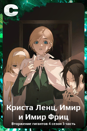 Карточка персонажа Криста Ленц, Имир и Имир Фриц