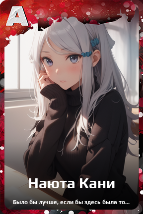Карточка персонажа Наюта Кани