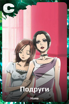 Карточка персонажа Подруги