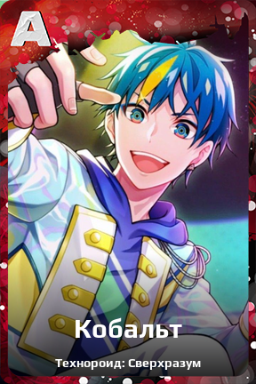 Карточка персонажа Кобальт