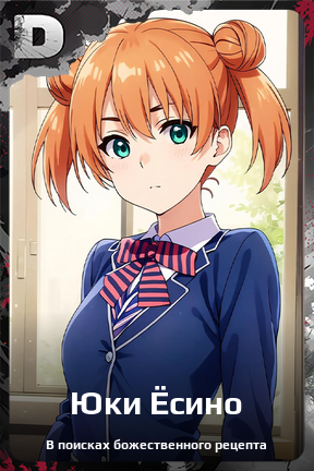 Карточка персонажа Юки Ёсино