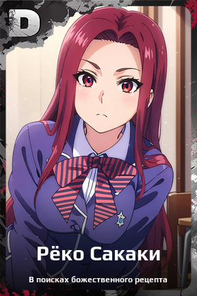 Карточка персонажа Рёко Сакаки