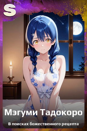 Карточка персонажа Мэгуми Тадокоро