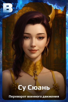 Карточка персонажа Су Сюань